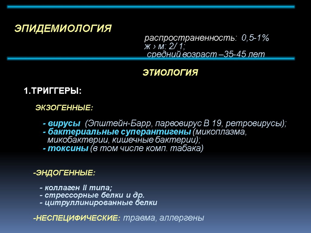 ЭПИДЕМИОЛОГИЯ распространенность: 0,5-1% ж › м: 2/ 1; средний возраст –35-45 лет ЭТИОЛОГИЯ 1.ТРИГГЕРЫ: